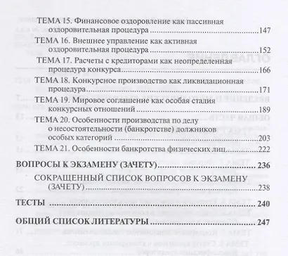 Конкурсное право. Практикум. Учебно-методическое пособие. 2-е изд., перераб.и доп - фото 3