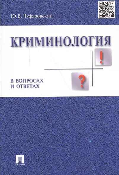 Криминология в вопросах и ответах: учеб. пособие - фото 1