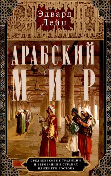 Арабский мир. Средневековые традиции и верования в странах Ближнего Востока - фото 1