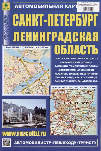 Санкт-Петербург. Ленинградская область. Автомобильная карта. Масштаб (1:35 000) (1:750 000) - фото 1