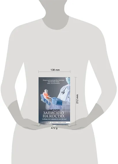 Записано на костях. Тайны, оставшиеся после нас - фото 3