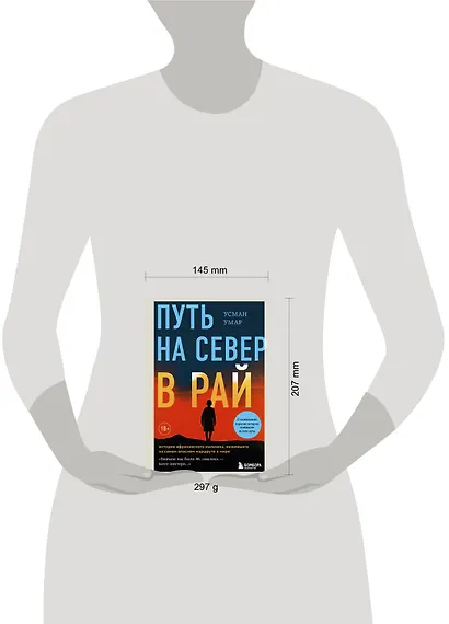 Путь на север в рай. История африканского мальчика, выжившего на самом опасном маршруте в мире - фото 7
