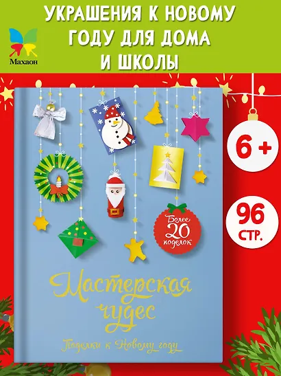 Мастерская чудес. Поделки к Новому году - фото 4