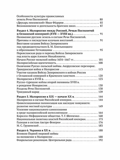 Россия — Украина. Невыдуманная история. Книга для учителя - фото 6