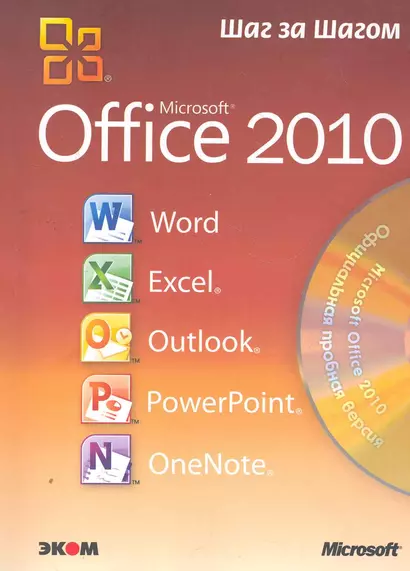 Microsoft Office 2010. Русская версия / Пер. с англ. - фото 1