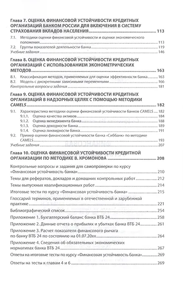 Финансовая устойчивость банка. Учебное пособие - фото 3