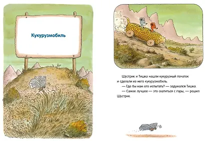Новые приключения Шустрика и Тишки - фото 3