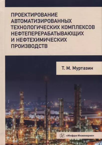 Проектирование автоматизированных технологических комплексов нефтеперерабатывающих и нефтехимических производств: учебное пособие - фото 1