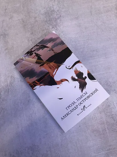 Гроза. Пьесы - фото 8