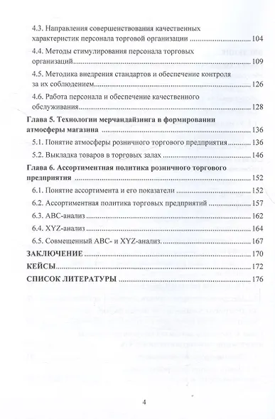 Качество и культура торгового обслуживания в контексте влияния на конкурентоспособность в розничной торговле: Учебное пособие для вузов - фото 3