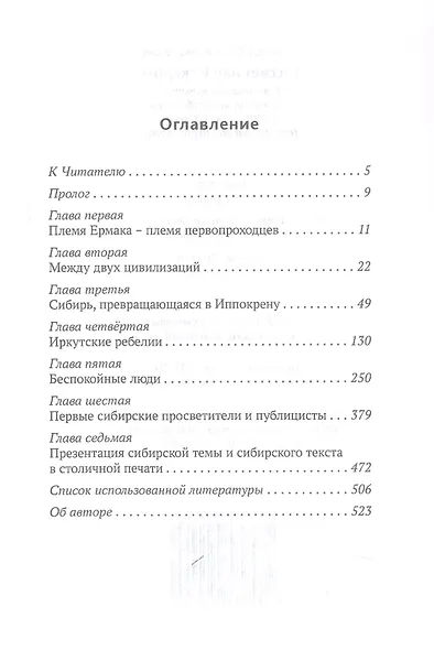 Рассвет над Искером. Образование, культура и самосознание сибиряков в XVII - нач. XIX века (от Ермака до Сперанского) - фото 3