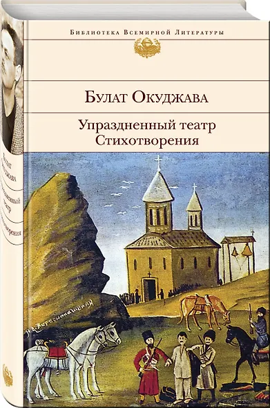 Упраздненный театр. Стихотворения - фото 3