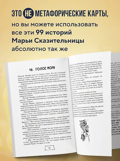 Метафорические истории Марьи-Сказительницы. 99 сказок для трансформации себя - фото 5