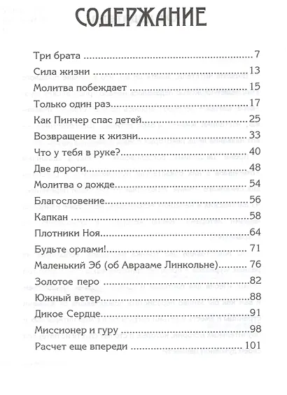 Дикое сердце. По страницам старых христианских журналов. Сборник рассказов для семейного чтения - фото 2