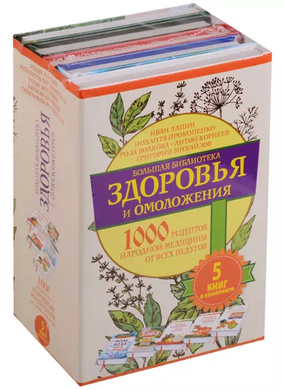 Большая библиотека(комплект/superцена) Здоровье и омоложение. 1000 рецептов народной медицины от все - фото 1