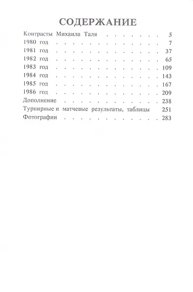 Михаил Таль. Шахматное творчество 1980-1986 - фото 2