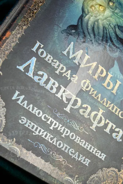 Миры Говарда Филлипса Лавкрафта. Иллюстрированная энциклопедия - фото 7