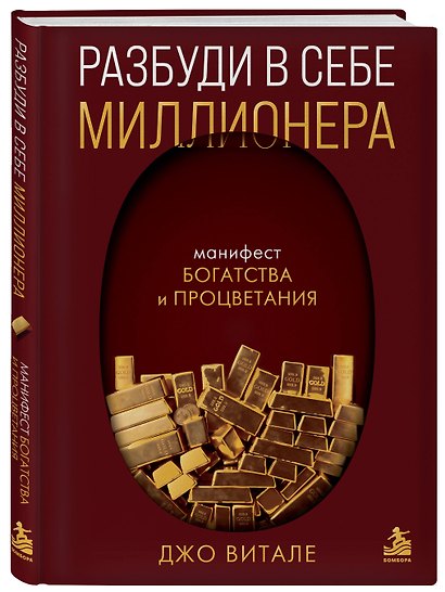 Разбуди в себе миллионера. Манифест богатства и процветания - фото 3