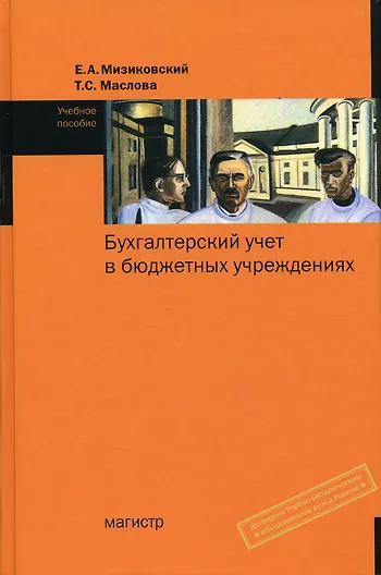 Бухгалтерский учет в бюджетных учреждениях.: Учеб. пос / Е.А.Мизиковский - М.: Магистр, 2007.- 334с. - фото 1