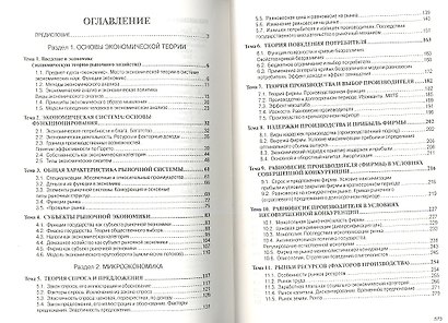 Экономическая теория: курс лекций по микро- и макроэкономике: Учебное пособие. - фото 2