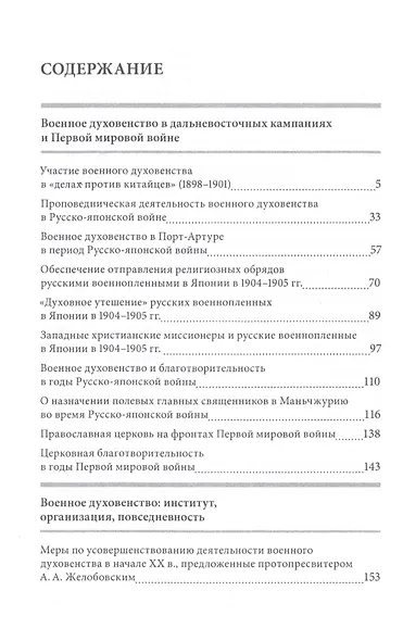 Военное духовенство в России в конце XIX - начале XX века: Сборник статей - фото 2