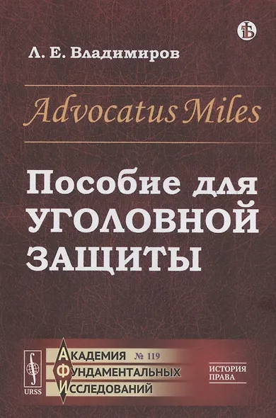 Advocatus Miles: Пособие для уголовной защиты - фото 1