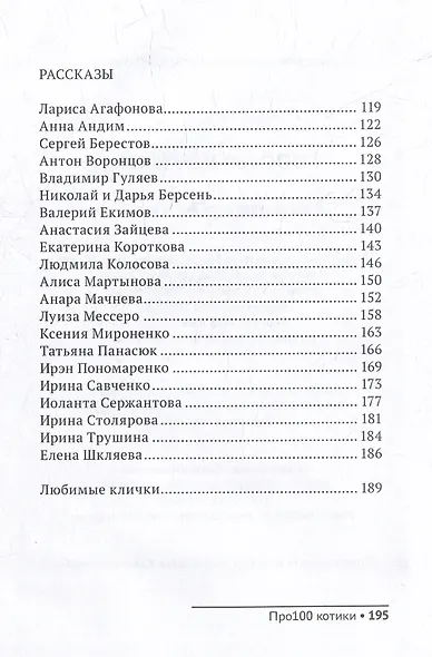 Про100 котики: сборник стихотворений и рассказов - фото 5