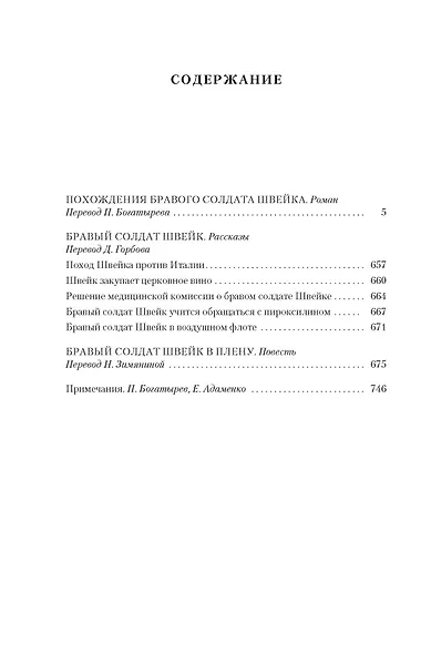 Похождения бравого солдата Швейка - фото 7