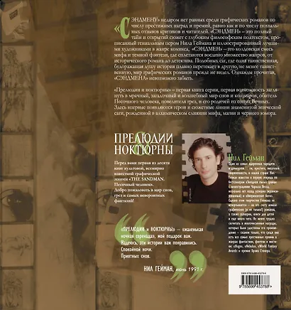 The Sandman. Песочный человек. Книга 1 : Прелюдии and ноктюрны - фото 2