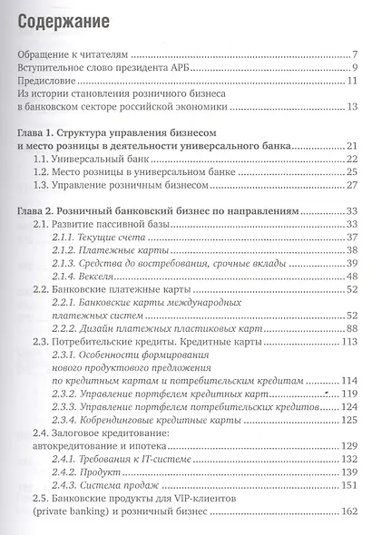 Розничный банковский бизнес: Бизнес-энциклопедия - фото 2