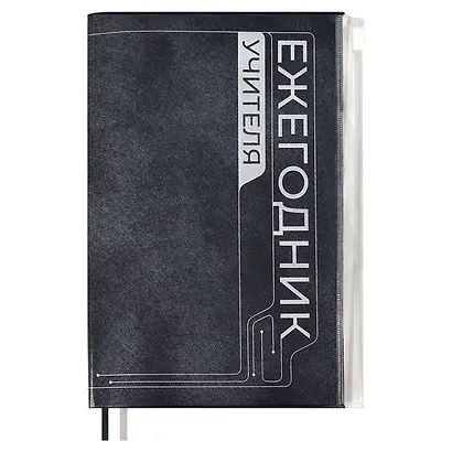 Ежегодник учителя А6+ 256л 125*178мм "ПВХ" черный, мягкий переплет, шелкогр, вставной тонир.блок, ляссе - фото 1