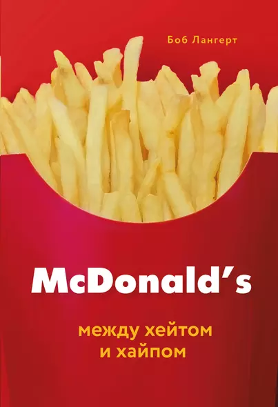 McDonald's. Между хейтом и хайпом - фото 1