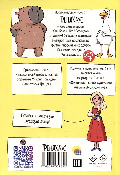 Капибара и Гусь. Том 7. Капибарам на Руси жить хорошо - фото 2