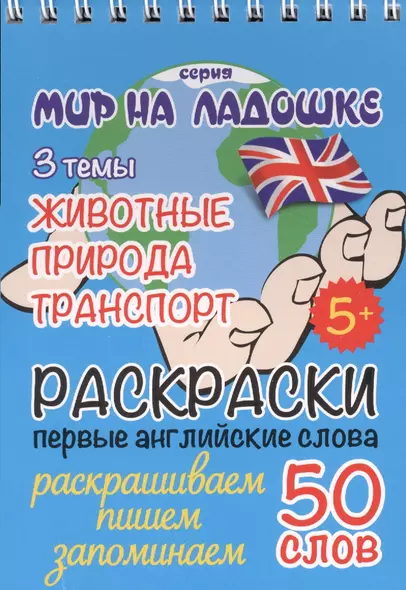 Раскраски. Первые английские слова. 3 темы: Животные. Природа. Транспорт - фото 1