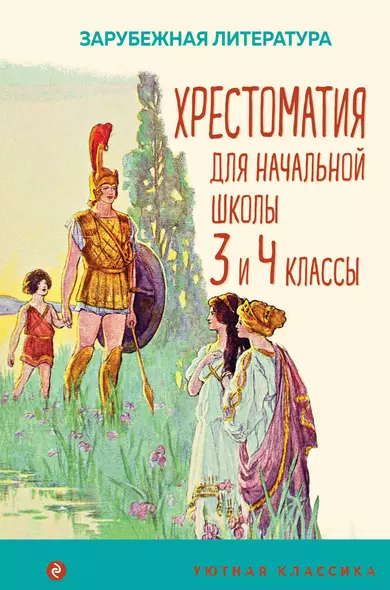 Хрестоматия для начальной школы. 3 и 4 классы. Зарубежная литература - фото 1