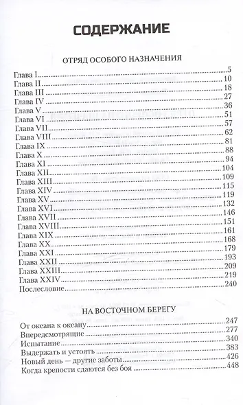 Отряд особого назначения - фото 3