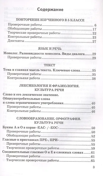 Контрольные и проверочные работы по русскому языку. 6 класс. К учебнику М.Т. Баранова и др. "Русский язык. 6 класс. В двух частях" (М.: Просвещение) - фото 2