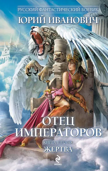 Отец императоров: роман. Кн. 6. Жертва - фото 1