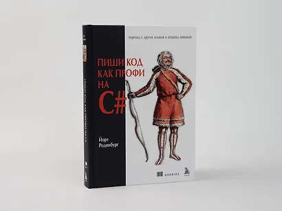 Пиши код как профи на С# - фото 7