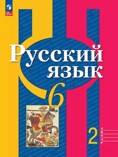 Русский язык. 6 класс. Учебное пособие. В двух частях. Часть 2. ФГОС 2021 - фото 1