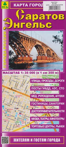Саратов. Энгельс. Карта города (1:35000) - фото 1