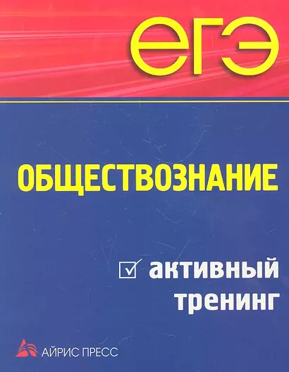 ЕГЭ. Обществознание: активный тренинг - фото 1