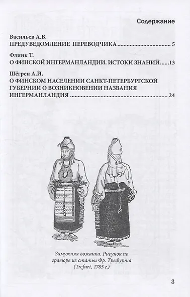 О финскомъ населенiи Санктъ-Петербургской губернiи и о возникновенiи названiя Ингерманландiя - фото 2