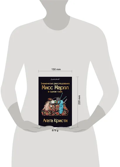 Знаменитые расследования Мисс Марпл в одном томе - фото 4