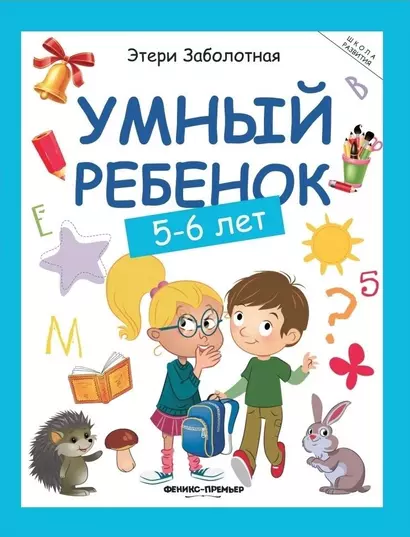 Умный ребенок: 5-6 лет. 8-е издание - фото 1