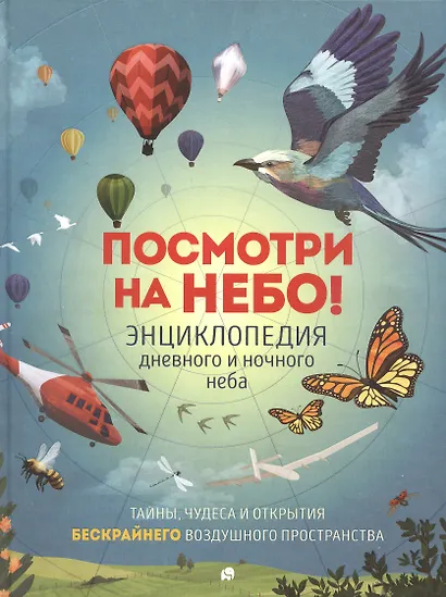 Посмотри на небо! Энциклопедия дневного и ночного неба / Ночного и дневного неба - фото 3