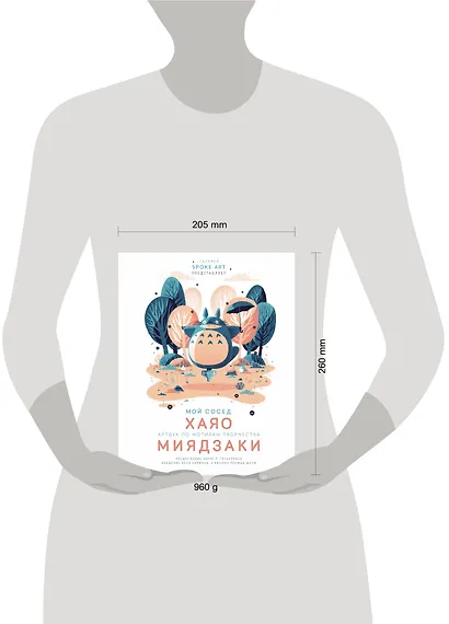 Мой сосед ХАЯО. Артбук по мотивам творчества МИЯДЗАКИ - фото 9
