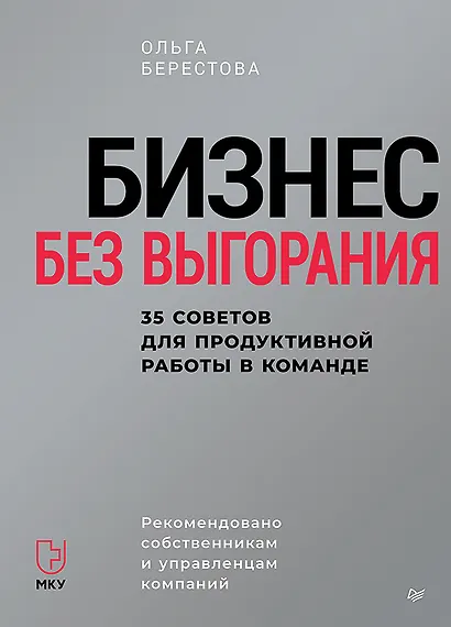 Бизнес без выгорания. 35 советов для продуктивной работы в команде - фото 1