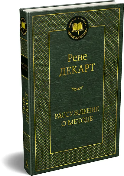 Рассуждение о методе - фото 3