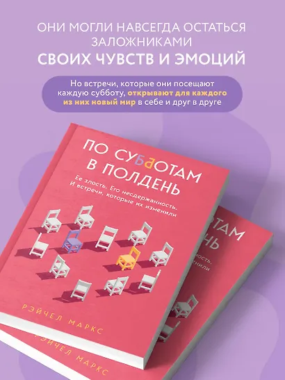 По субботам в полдень. Ее злость. Его несдержанность. И встречи, которые их изменили - фото 6